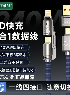 维刻240W超级快充线1.8米四合一编织PD100W认证安全适用苹果华为手机平板移动电源智能芯片5A闪充传输数据