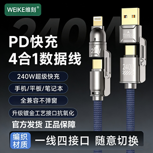 维刻240W超级快充线1.8米四合一编织PD100W认证安全适用苹果华为手机平板移动电源智能芯片5A闪充传输数据