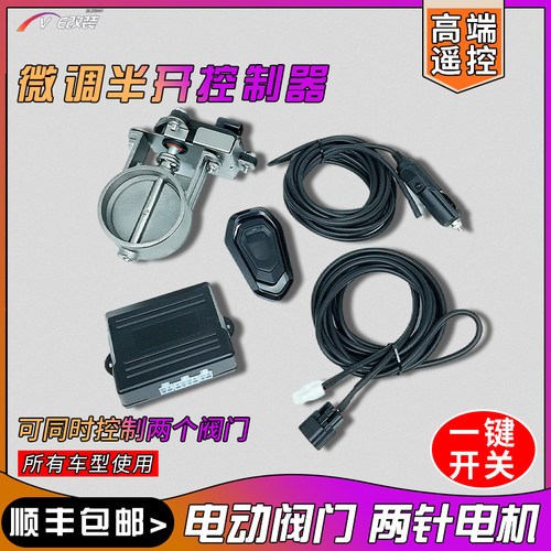现货销售汽车排气管改装电动阀门多段位微调半开控制器可开关声浪