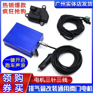现货销售汽车排气管改装电子阀门控制器跑车声浪电动马达三针三线