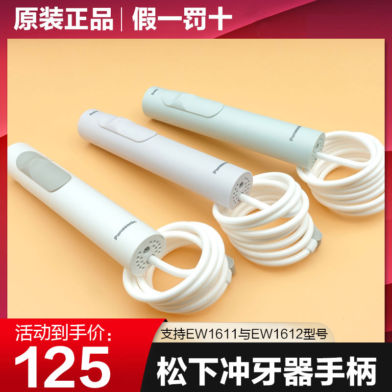 松下电动冲牙器洗牙器水牙线EW1611/EW1612配件 手柄及水管 原