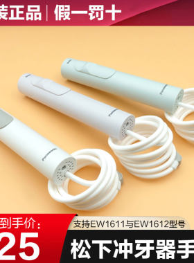松下电动冲牙器洗牙器水牙线手柄