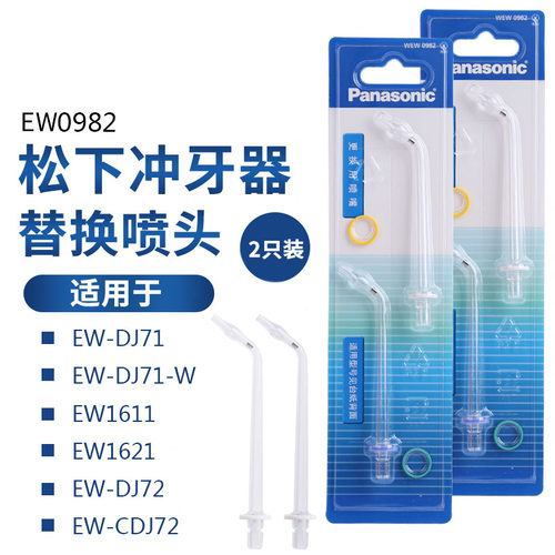 松下电动冲牙器ew0982配件正品