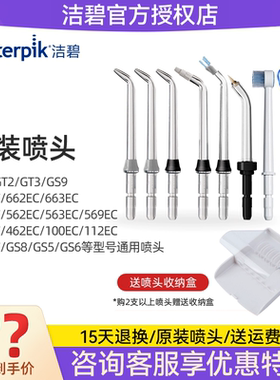 洁碧冲牙器水牙线喷头喷嘴标准正畸刷头牙周袋100/450/112/462EC