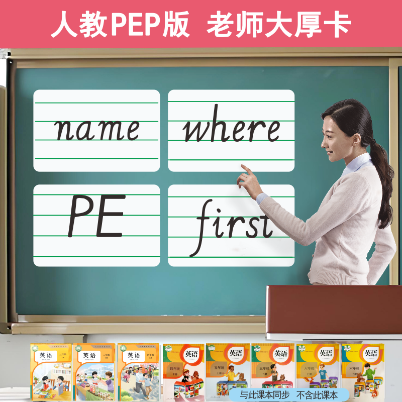 老师上课PEP人教版加厚卡片
