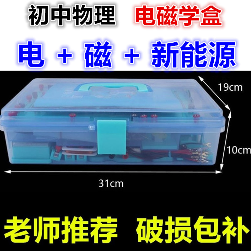 初中物理电磁学实验器材盒