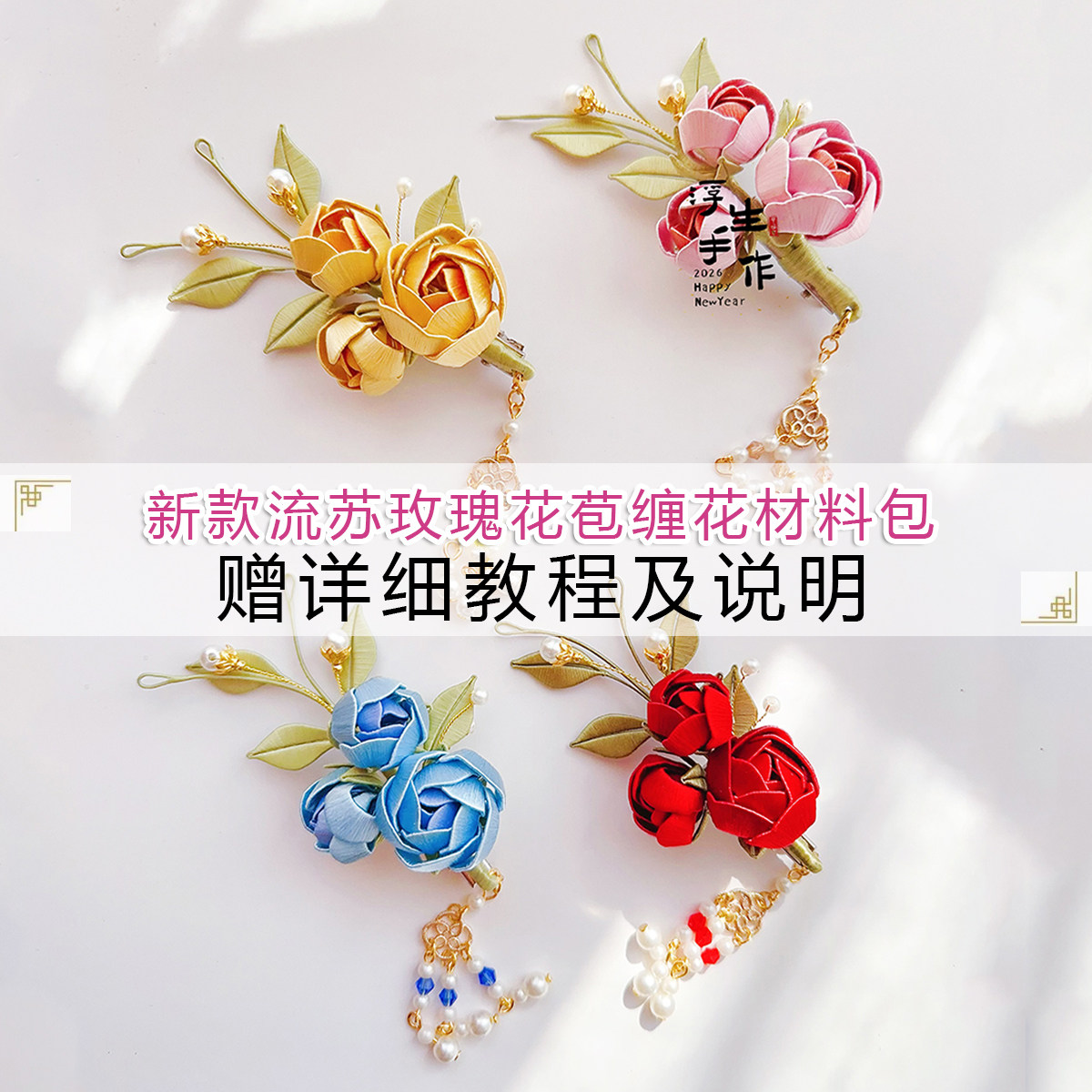 入门手工缠花diy材料包玫瑰花苞发夹古风头饰汉服旗袍发饰送教程
