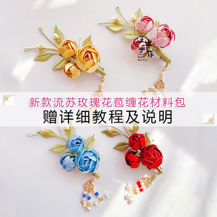 入门手工缠花diy材料包玫瑰花苞发夹古风头饰汉服旗袍发饰送教程