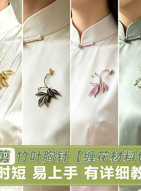入门级古风缠花竹叶胸针材料包