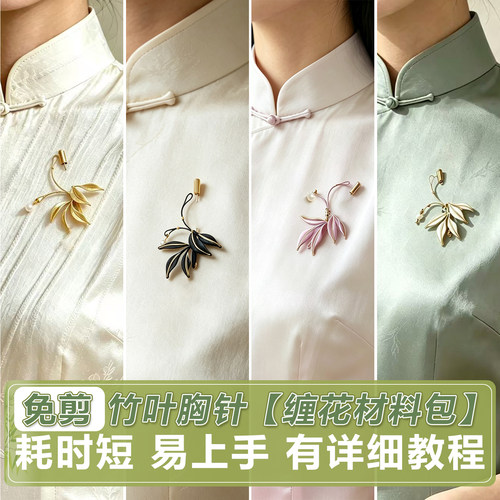 入门级古风缠花竹叶胸针材料包