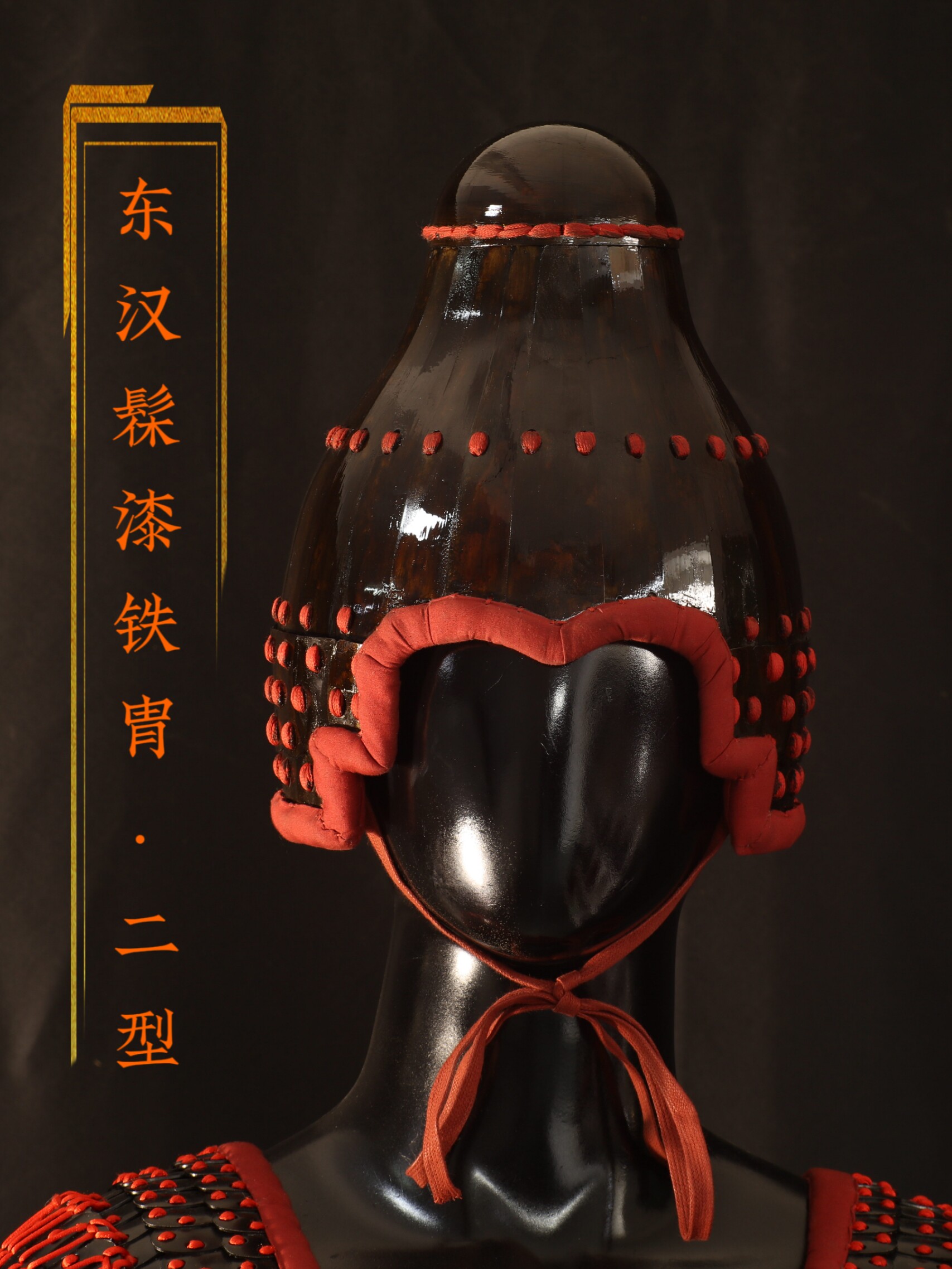 东汉髹漆铁胄·二型