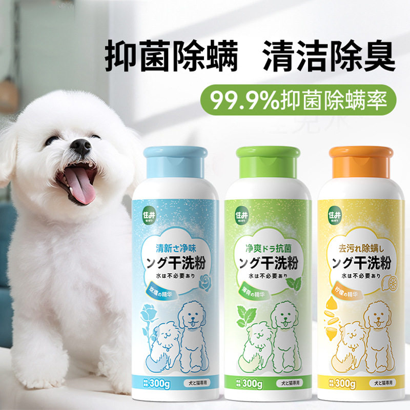 新款狗狗清香去味干洗粉幼犬幼猫除臭免水洗沐浴露宠物止痒洗澡用