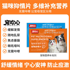 宠欢心抑情片母猫情禁欲公猫禁情片公狗母犬忘情片发情期缓解嚎叫