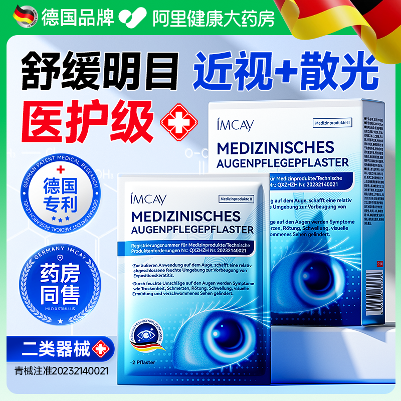 德国医用护眼贴改善视力缓解疲劳
