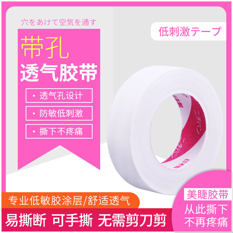 嫁接睫毛用品防敏透气隔离胶布隐形花纹胶带12mm 一卷 柔软舒适