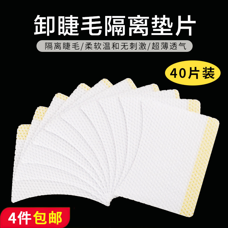 卸睫毛棉片 睫毛卸除棉片  防刺激眼睛 美睫嫁接工具隔离眼贴垫片