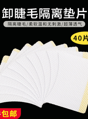 棉片美睫嫁接工具隔离垫片卸睫毛