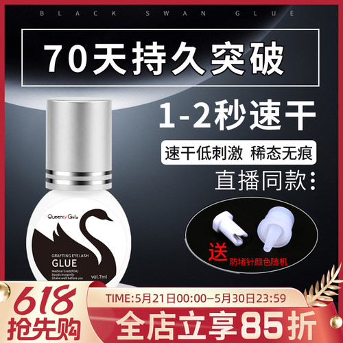 瓶装黑天鹅睫毛胶水秒快干