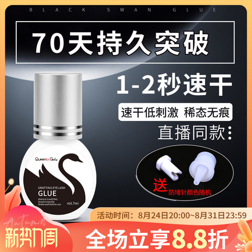 瓶装黑天鹅睫毛胶水秒快干