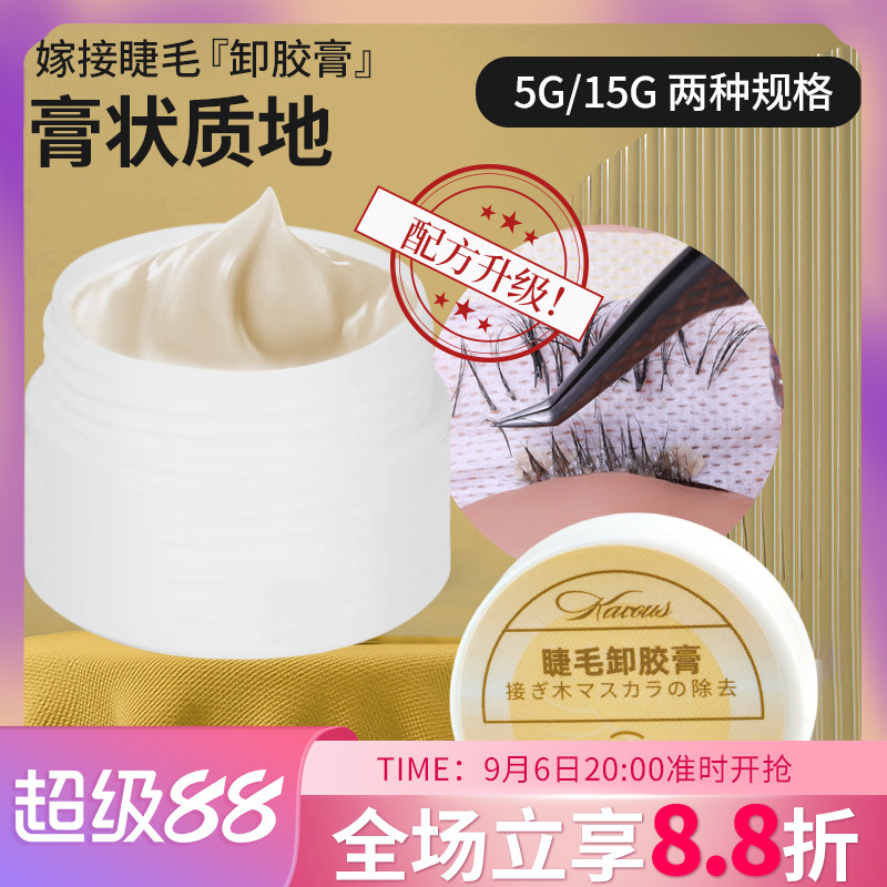 嫁接种植睫毛解胶膏美睫快速卸胶膏解胶剂美睫工具啫喱胶水清除剂