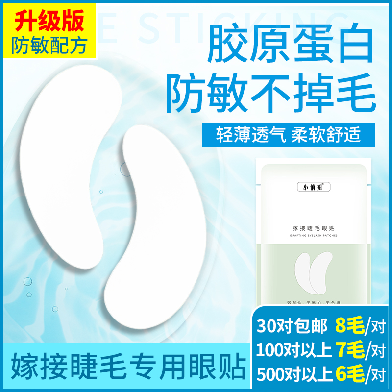 薄款 表面不起毛嫁接种植假睫毛眼贴 嫁接种植睫毛隔离贴眼膜贴