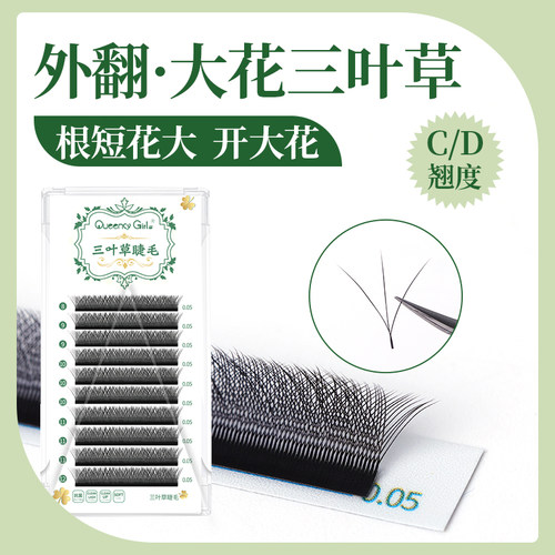QueencyGirls大花三叶草CD睫毛