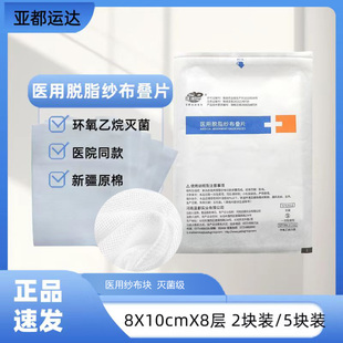 医用纱布块8x10cmX8层灭菌包扎护理医院同款新疆原棉亚都运达正品