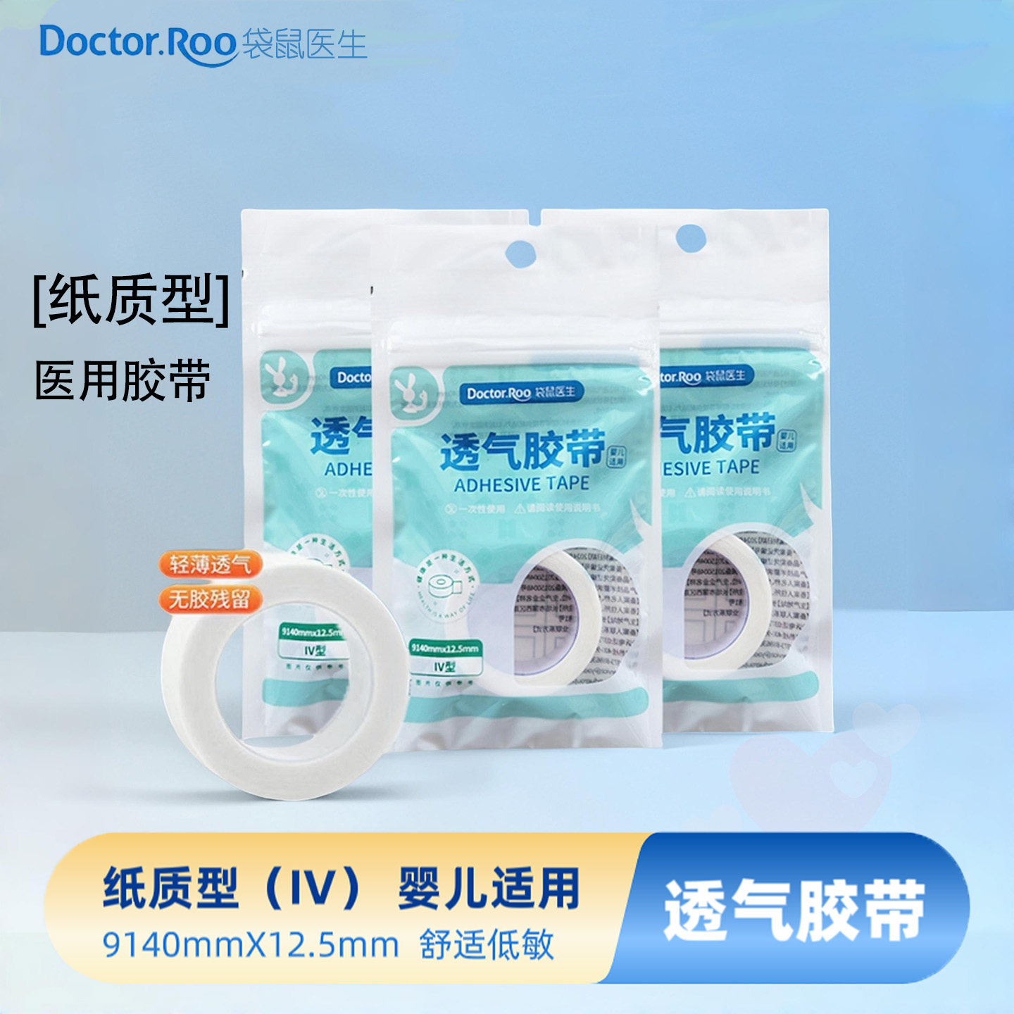 袋鼠医生透气胶带婴儿适用12.5X9140mm低敏独立装纸质压敏胶正品