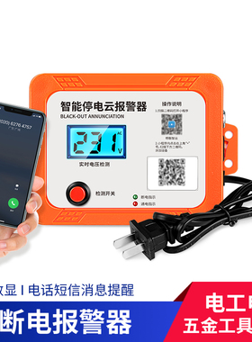 智能云4G断电报警器工厂车间220V280V三相电压检测停电来电警报器