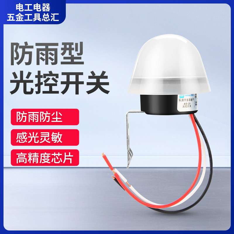 AS-20光控开关天黑全自动亮路灯防雨晚上亮光敏感应控制器220V12V