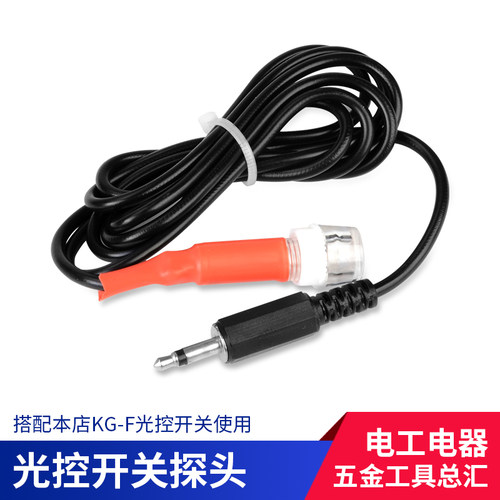 KG-F光控感光探头 路灯控制器全自动开关增强型光敏电阻AS-20光控