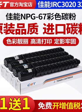 CET中恒适用佳能IRC3020 3320L 3325i 3330i C3520i粉盒NPG67碳粉