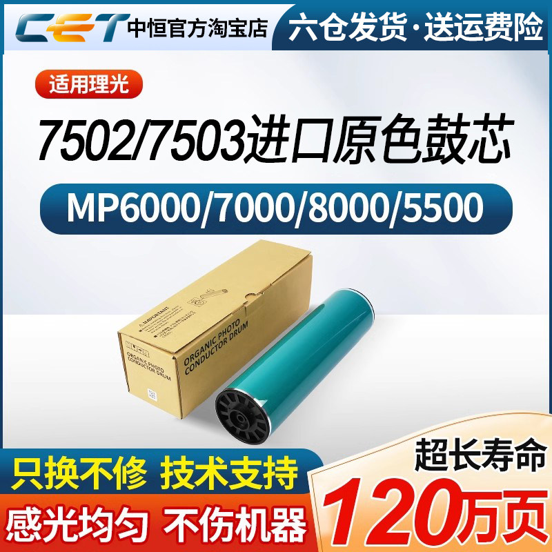 CET中恒适用理光7502 7503 8000鼓芯7502 1065 1075 2075单鼓芯