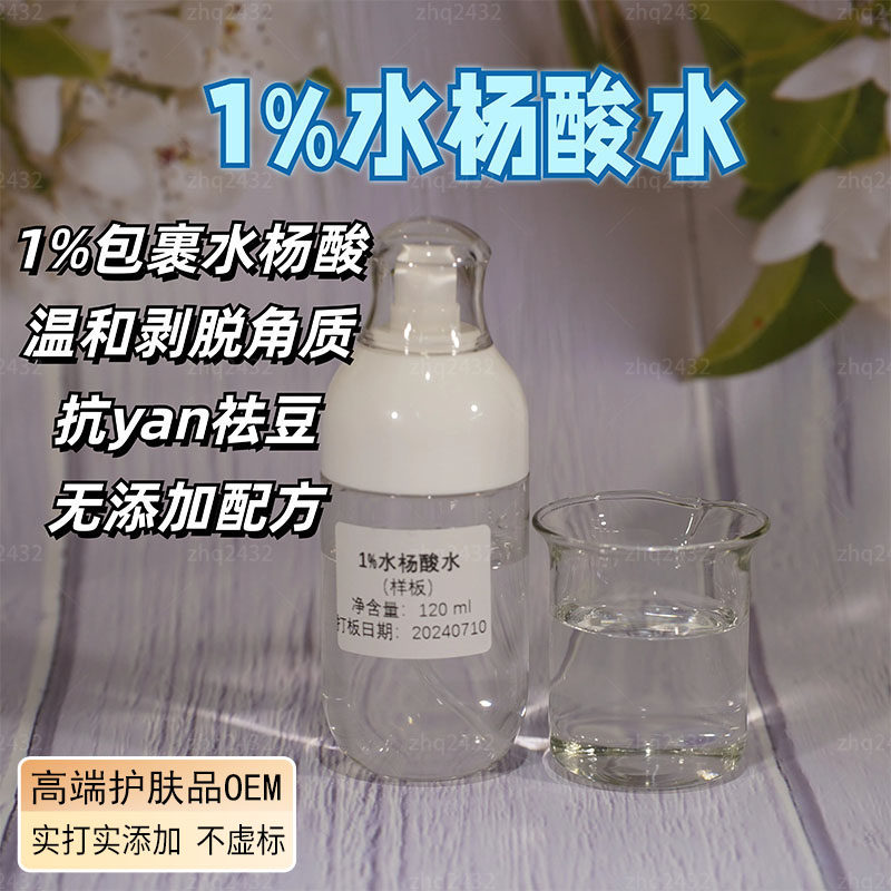 1%包裹水杨酸清洁爽肤水清洁棉片温和实验室打版打样OEM贴牌加工