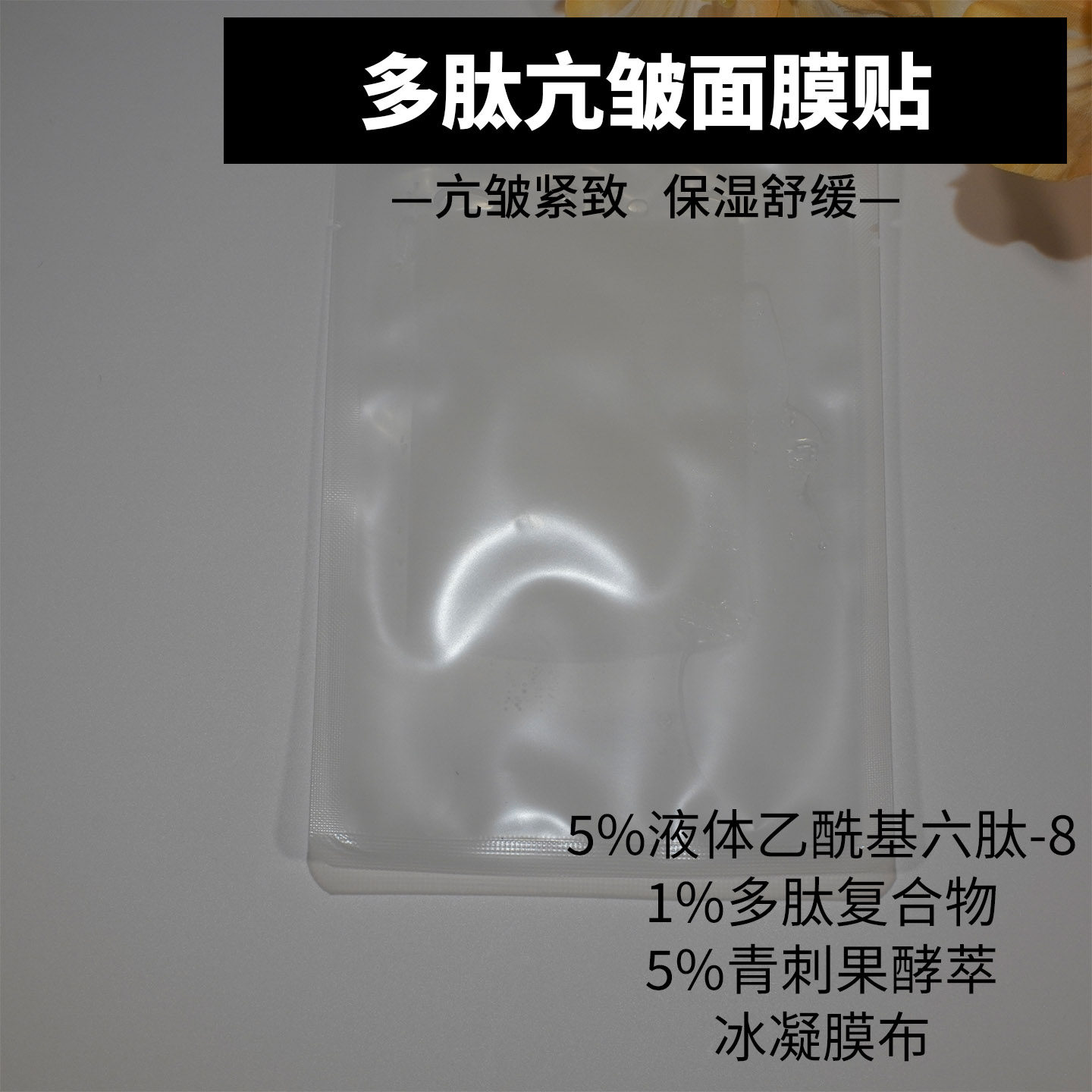 实验室打版多肽亢皱紧致面膜贴六贴片面膜