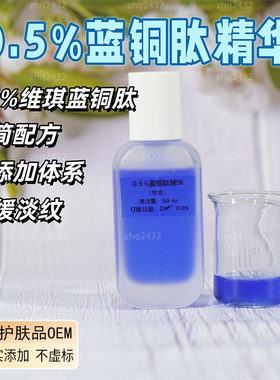 蓝铜肽精华0.5%三肽-1原液修护无色素无添加样品打版OEM贴牌加工