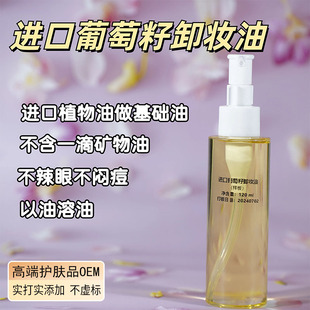 植物卸妆油进口葡萄籽太阳花籽卸妆油深层卸妆样品打版 OEM贴牌