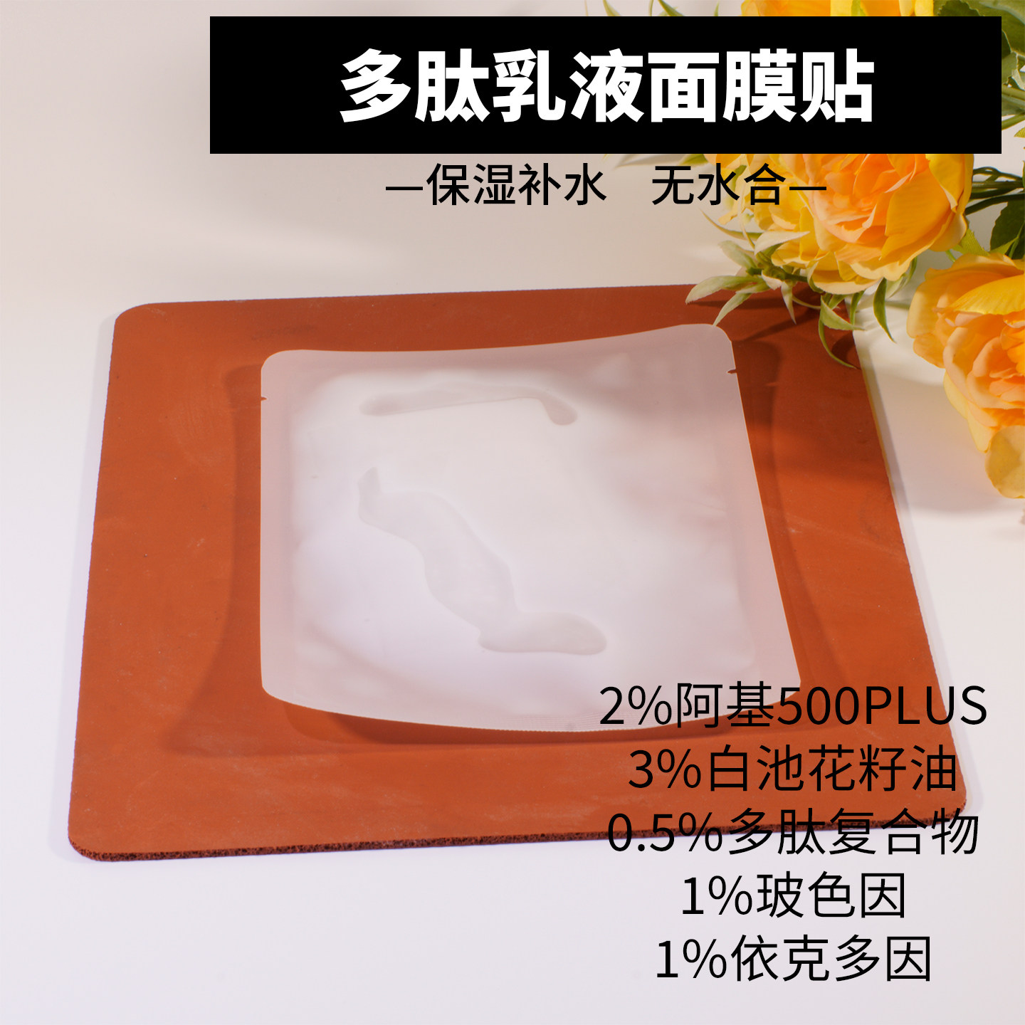实验室打版多肽乳液面膜保湿紧致贴无logo样品裸袋小样加工OEM
