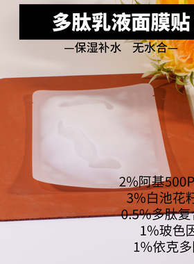 实验室打版多肽乳液面膜保湿紧致贴无logo样品裸袋小样加工OEM
