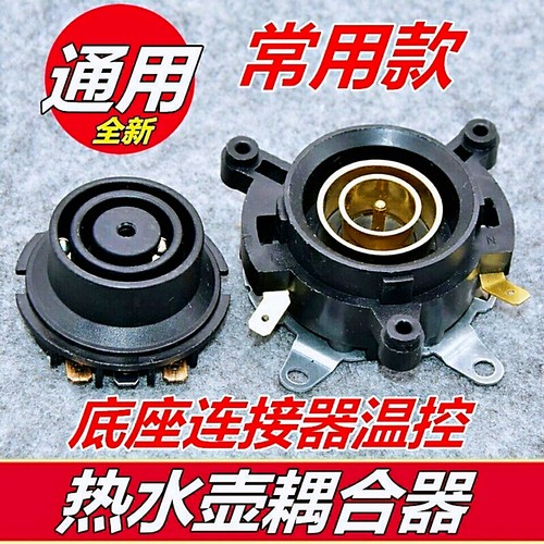 16a电热水壶底座温控开关耦合器