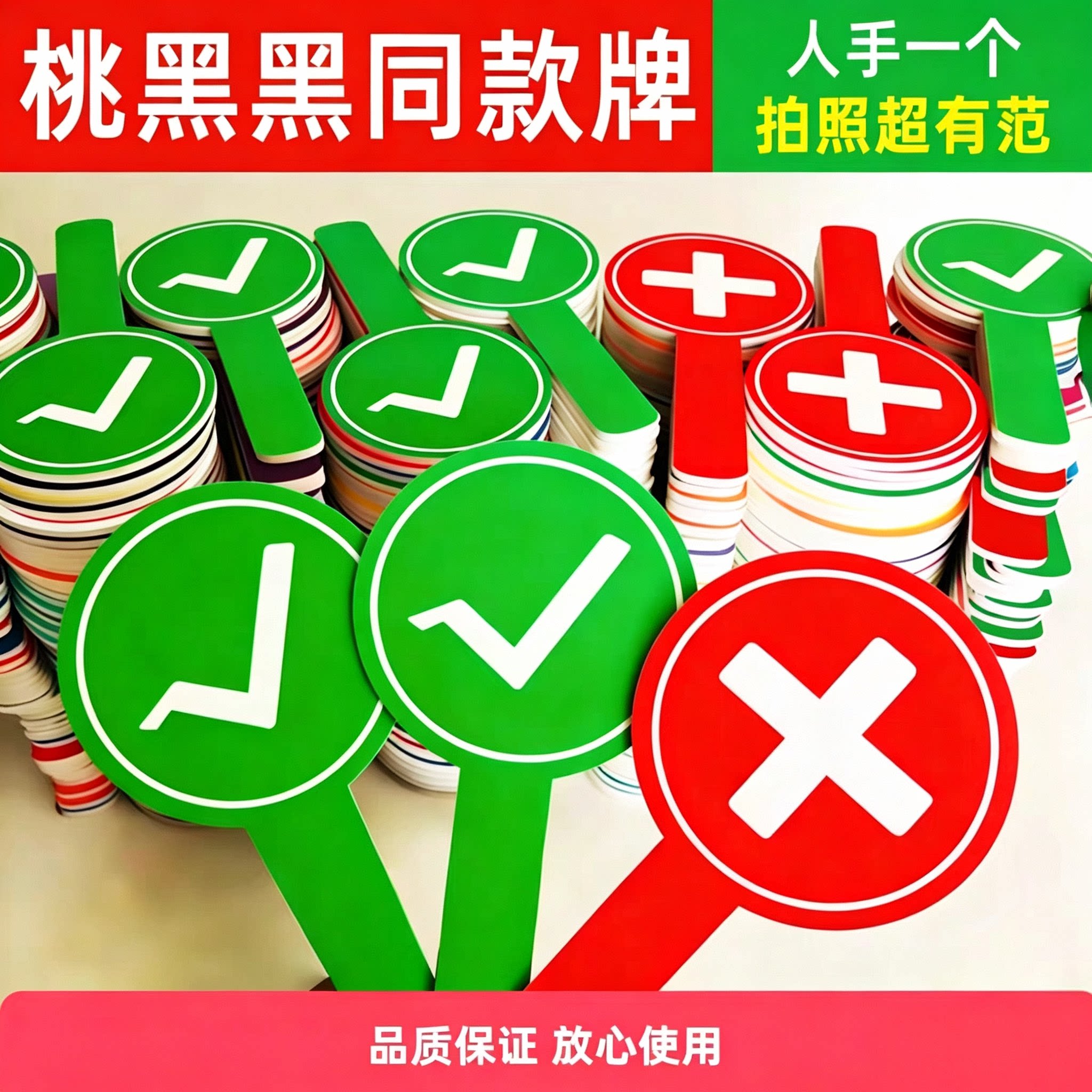 桃黑黑同款打卡拍照双面对错举手牌打勾打叉牌子对号错号互动牌 - 实物图