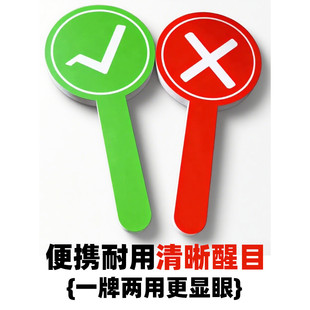 双面对错举手牌打勾打叉牌子对号错号教学会议活动互动举手牌