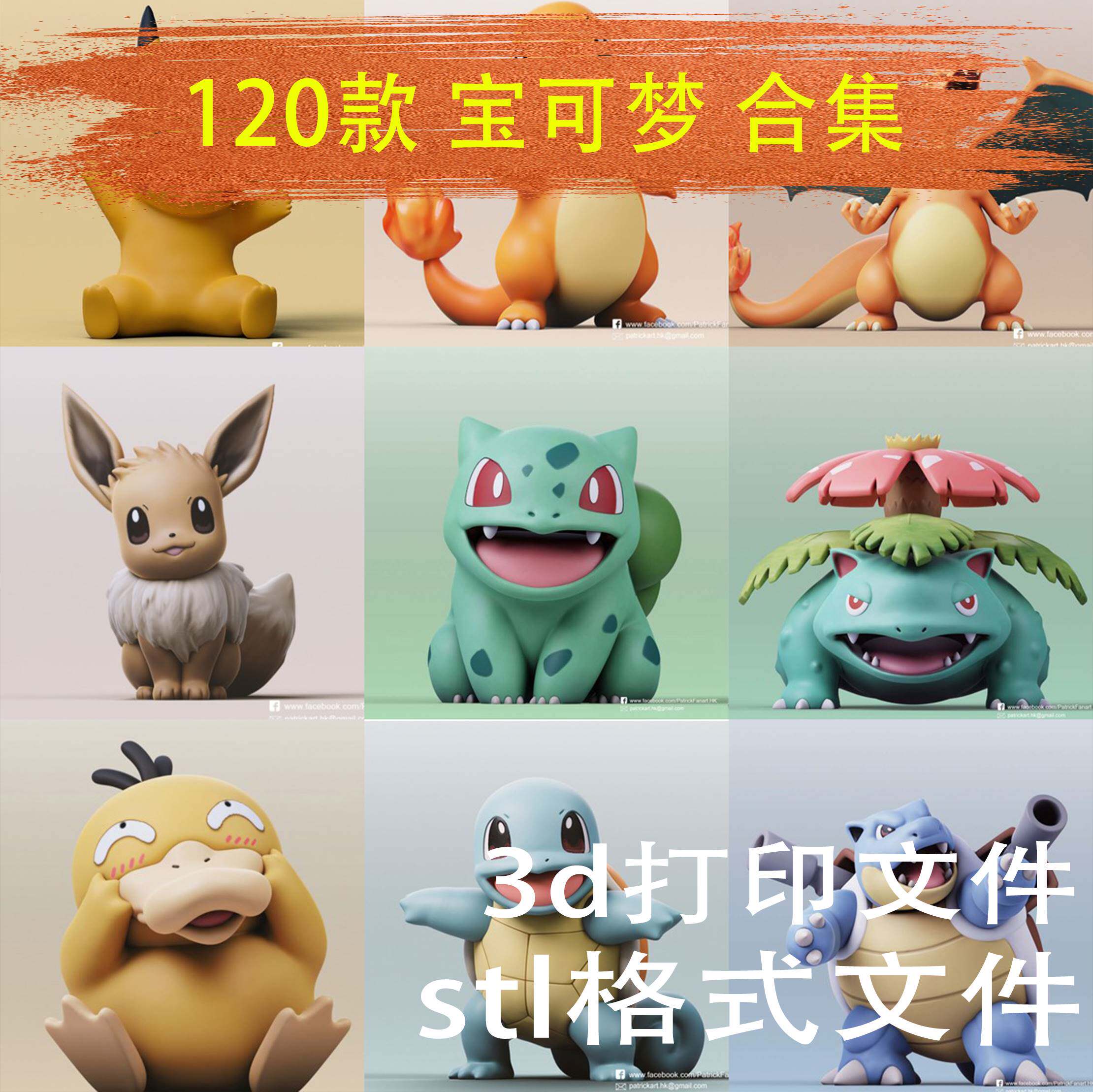 神奇宝贝120款3d打印图纸宠物小精灵宝可梦stl数据文件模型皮卡丘