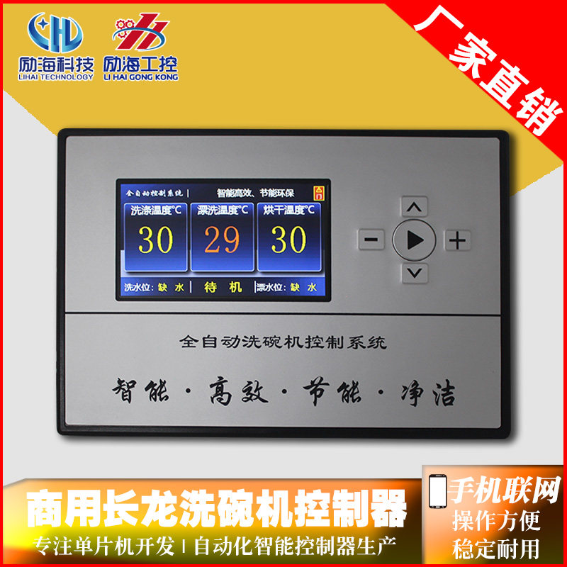 长龙式商用洗碗机控制器图片