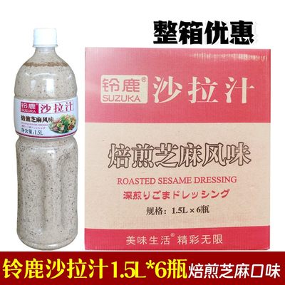 铃鹿沙拉汁焙煎芝麻酱大拌菜日式口味油醋汁1.5L商用色拉蔬菜家用