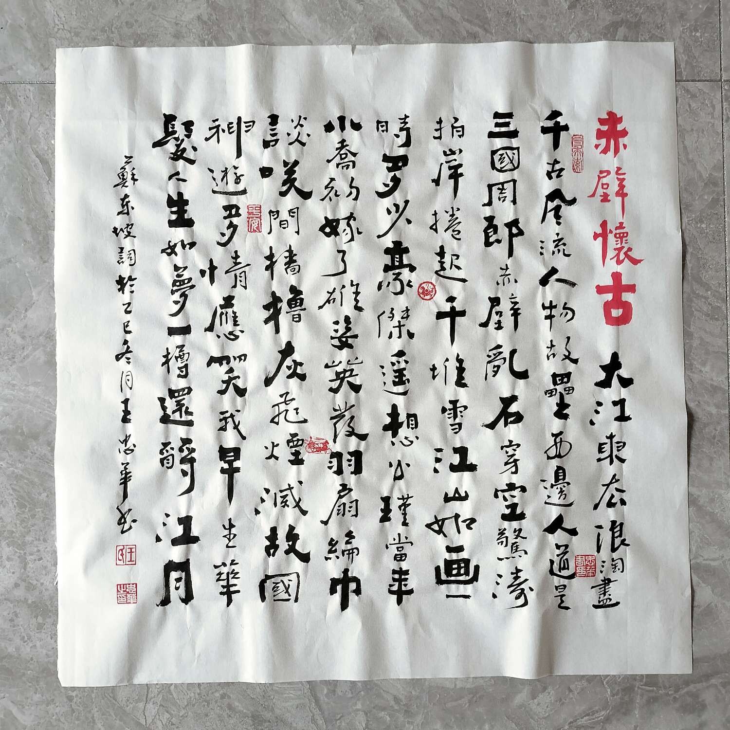 赤壁怀古 王忠华手写个性创意书法办公室客厅茶室书房大堂装饰画