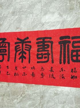福禄寿喜/福寿康宁 篆书 王忠华手写书法客厅茶室书房大厅装饰画