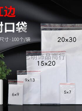 多尺寸透明自封袋红边袋