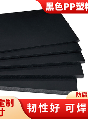 养殖PP胶板龟池硬塑黑色无毒加工塑料鱼缸绝缘垫板朔胶龟箱pp板材