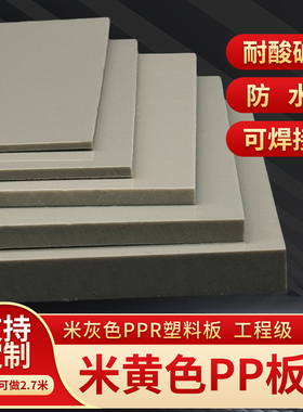 米黄色PP工程级pp板米灰色ppr板防水耐酸碱硬胶可焊接pph塑胶板材